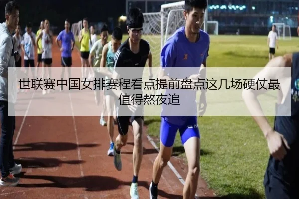 世联赛中国女排赛程看点提前盘点这几场硬仗最值得熬夜追 | wanmeizhenren