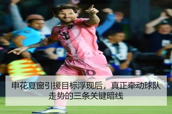 申花夏窗引援目标浮现后，真正牵动球队走势的三条关键暗线 | wanmeizhenren